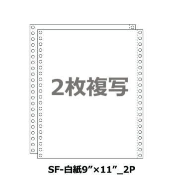 連続伝票用紙 白紙 9×11インチ 2P