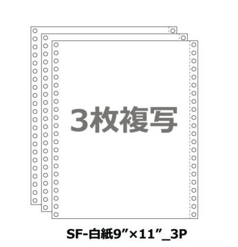 連続伝票用紙 白紙 9×11インチ 3P