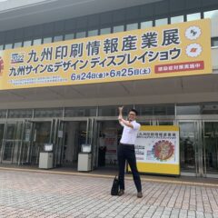行ってきました福岡、九州印刷情報産業展！