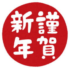 本年もよろしくお願いいたします。