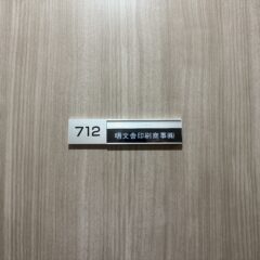 感謝　東京開所１周年